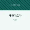 태양아로마