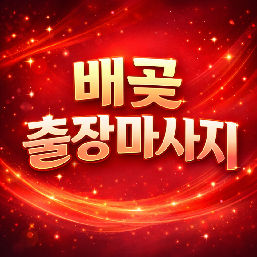 배곧 출장마사지 ⭐ 20대 관리사 대기중 | 배곧홈타이 30분 내 도착 | 후기 많은 1위 업체