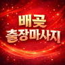 배곧 출장마사지