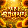 위례 출장마사지