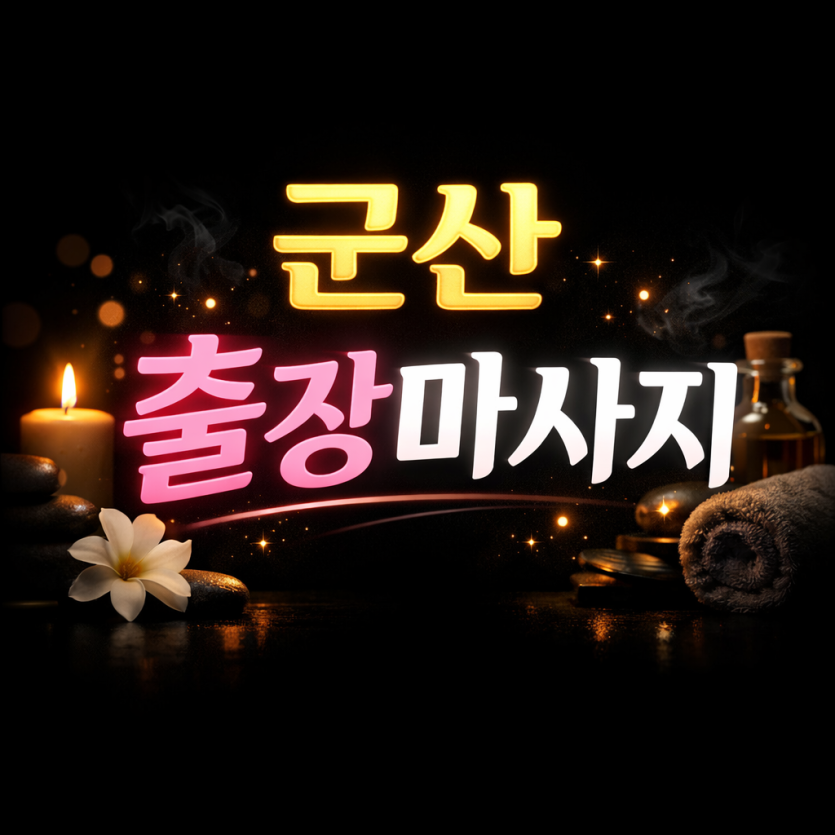 군산 출장마사지 | 나운동 · 수송동 · 경암동 홈타이 | 프리미엄 관리사 방문