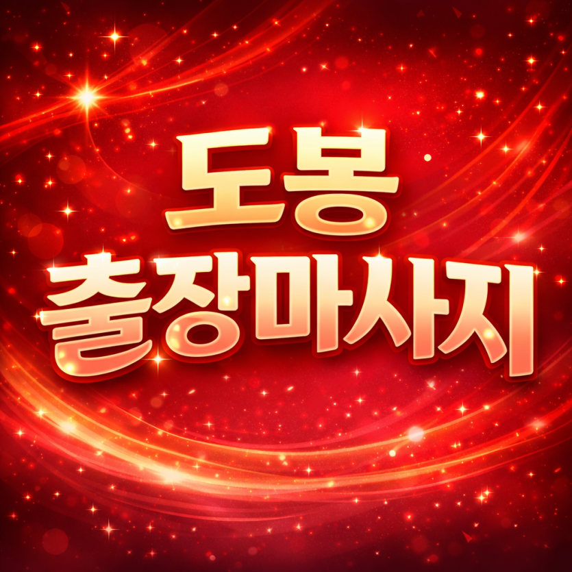 도봉 출장마사지 | 창동 쌍문동 방학동 즉시 도착 ⭐ 후불제 1위 | 홈타이 & 타이 마사지 24시 관리사