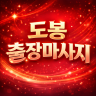 도봉 출장마사지