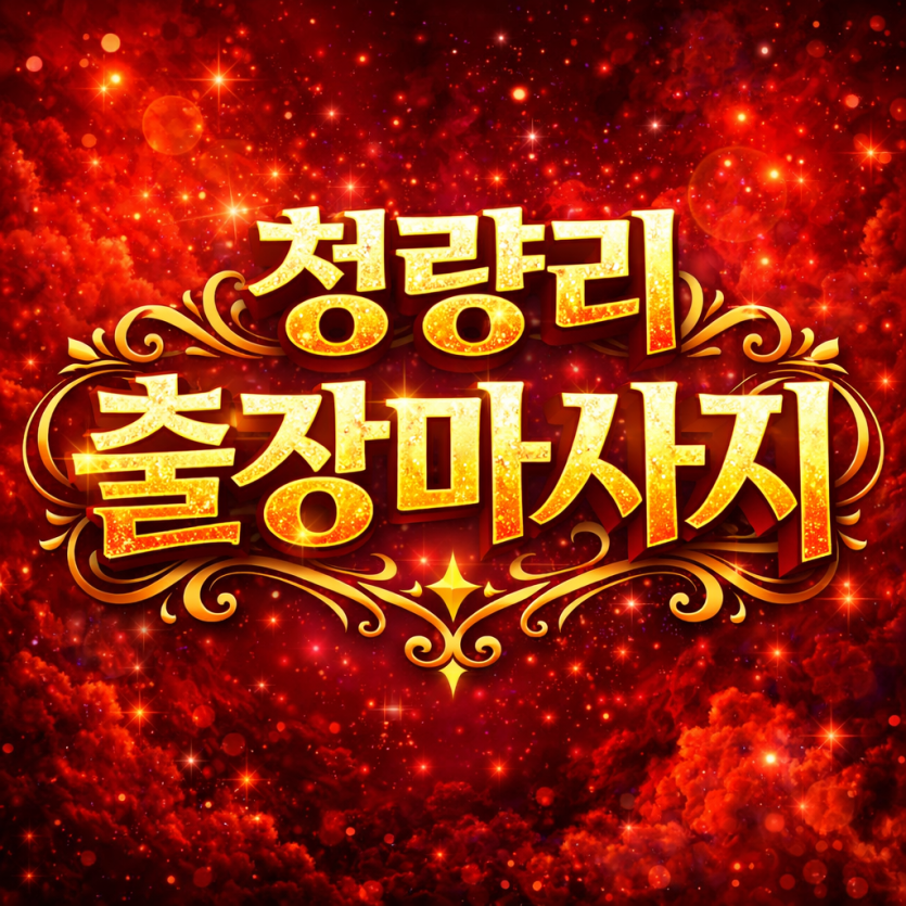 청량리역 출장마사지 & 홈타이 | 프리미엄 타이마사지, 청량리 중심 10분 내 도착