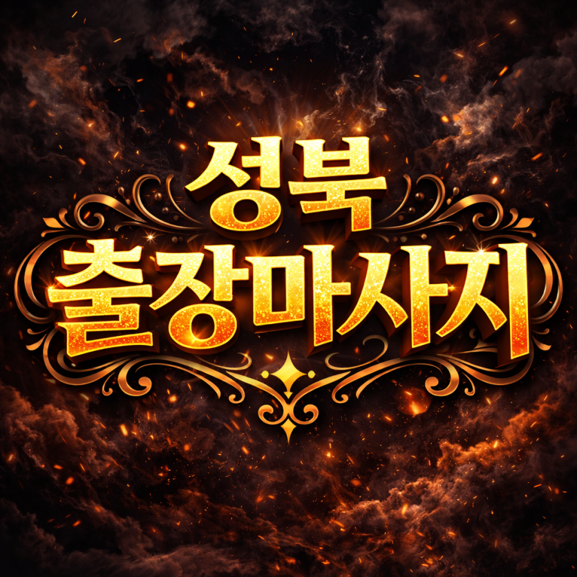 성북 출장마사지 | 홈타이 & 타이마사지 | 성북동, 길음, 종암, 정릉, 석관 전 지역 방문