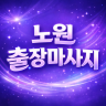 노원 출장마사지