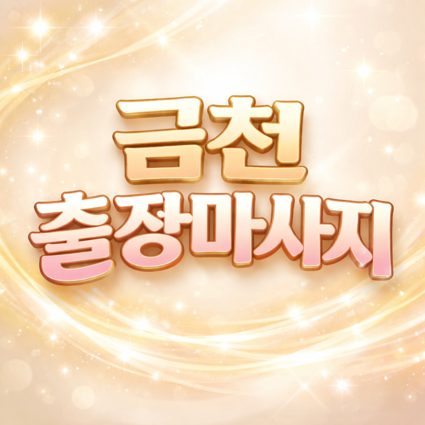 금천 출장마사지 | 홈타이 1위 ⭐ 독산동 가산동 시흥동 즉시 방문