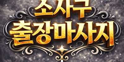 소사구 홈타이 | 괴안동 · 소사본동 · 범박동 출장마사지 | 프리미엄 방문케어