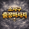 소사 출장마사지