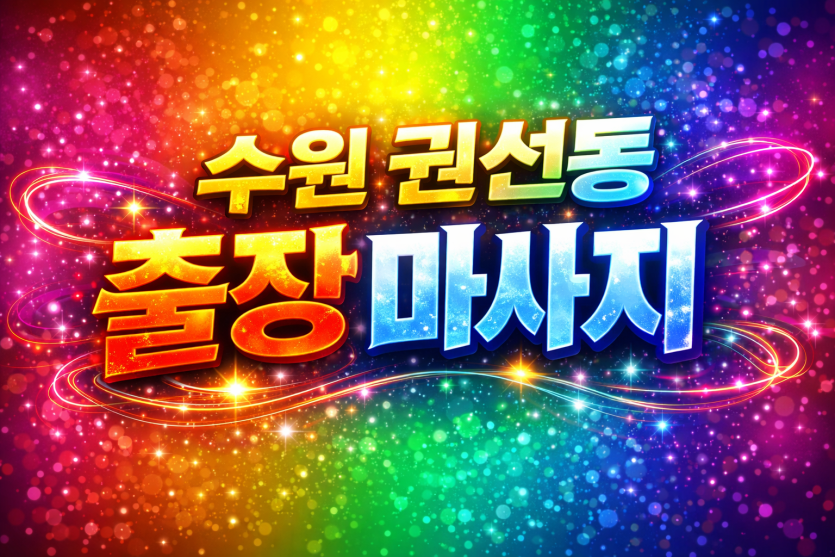 권선동 출장마사지 & 홈타이 | 권선1동, 구운동, 서둔동, 입북동, 장미동 프리미엄 케어