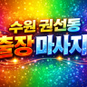 권선동 출장마사지