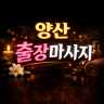 양산 출장마사지