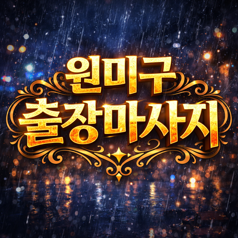 원미구 출장마사지 | 홈타이 1위? No. 믿고 받는 후불제 프리미엄 케어 (상동, 중동, 역곡, 소사동 전 지역)