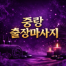 중랑 출장마사지