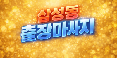 삼성동 출장마사지 ⭐ 홈타이 1위 | 당신의 지친 몸, 10분 내 해결사가 간다 (삼성역, 코엑스, 업무지구…