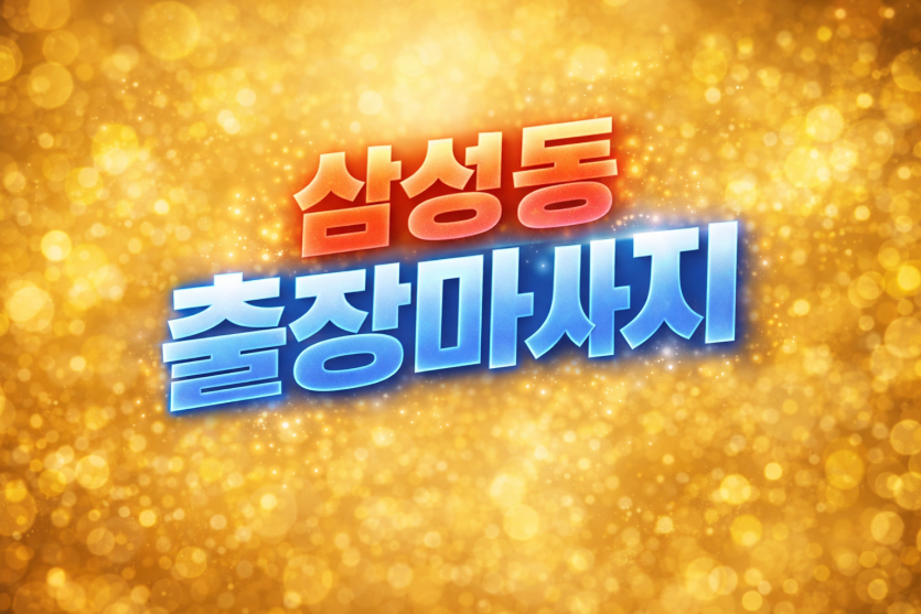 삼성동 출장마사지 ⭐ 홈타이 1위 | 당신의 지친 몸, 10분 내 해결사가 간다 (삼성역, 코엑스, 업무지구 24시)
