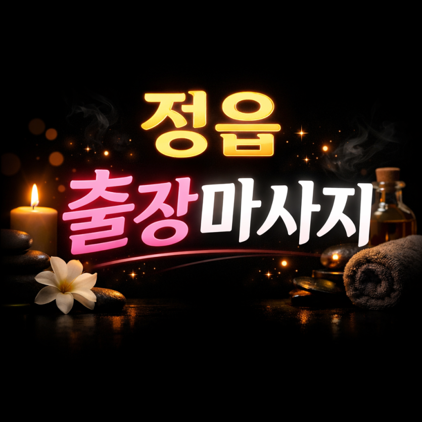 정읍 출장마사지 & 홈타이 | 정읍시장, 수성동, 신태인역 주변 | 프리미엄 관리사 방문