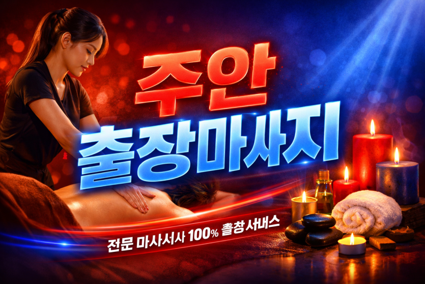 주안 출장마사지 | 주안역 홈타이 1위 퀄리티 ★ 전지역 20분 내 도착 가능