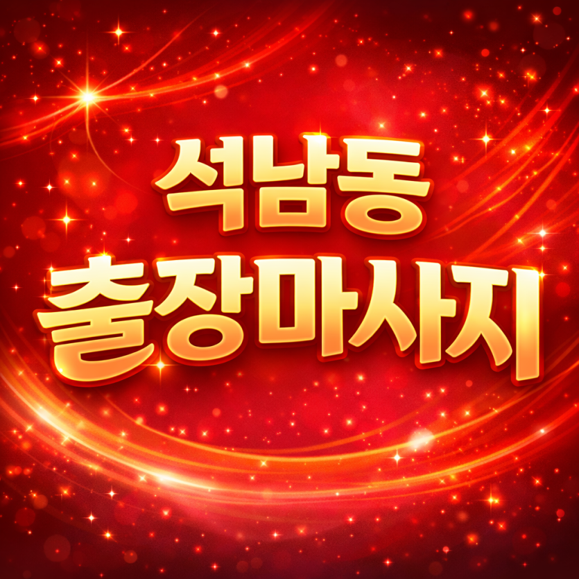 석남동 출장마사지 ⭐ 홈타이 1위 퀄리티 | 석남동 출장 20분 내 도착, 석남동 전지역 가능