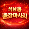석남동 출장마사지