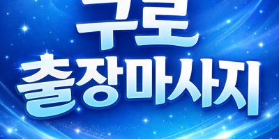 구로 출장마사지  ⭐ 구로동 고척동 개봉동 홈타이 - 지친 몸을 깨우는 프리미엄 케어