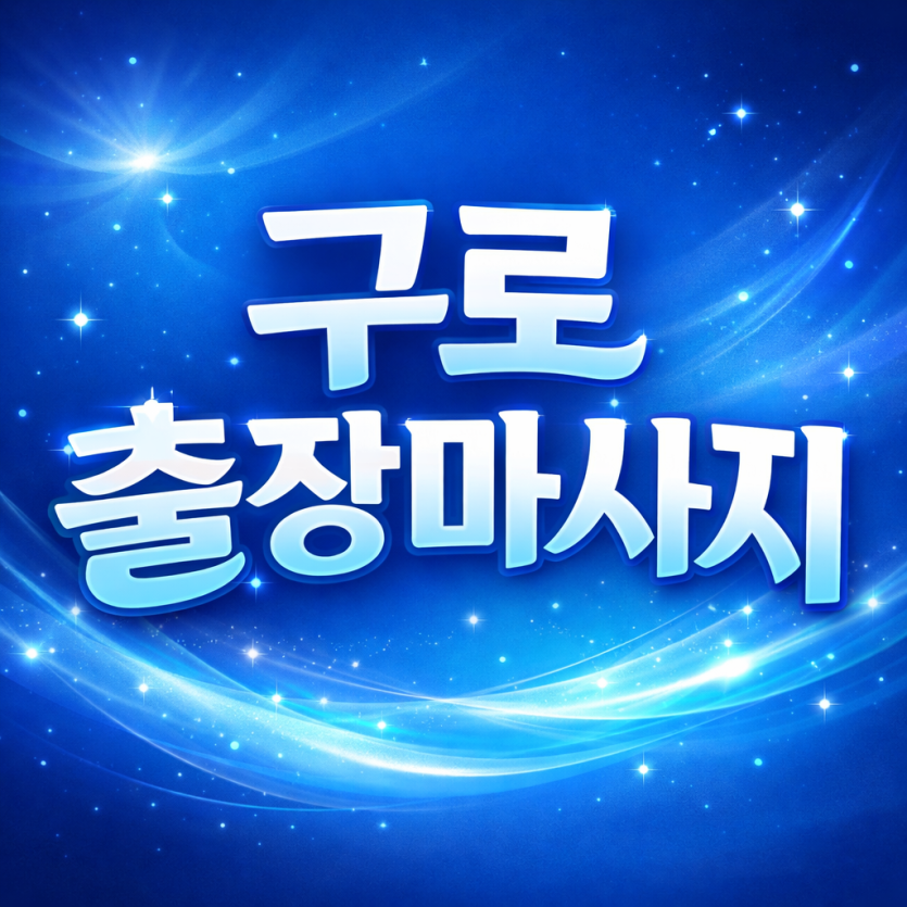 구로 출장마사지  ⭐ 구로동 고척동 개봉동 홈타이 - 지친 몸을 깨우는 프리미엄 케어