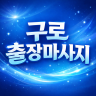 구로 출장마사지
