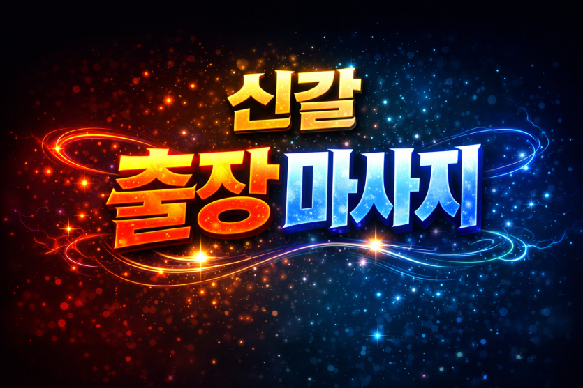 신갈 출장마사지 | 신갈 홈타이 | 신갈역·보라동·하갈동 간편예약 & 철저한 관리 (타이마사지, 스포츠마사지 가능)