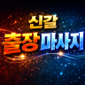 신갈 출장마사지