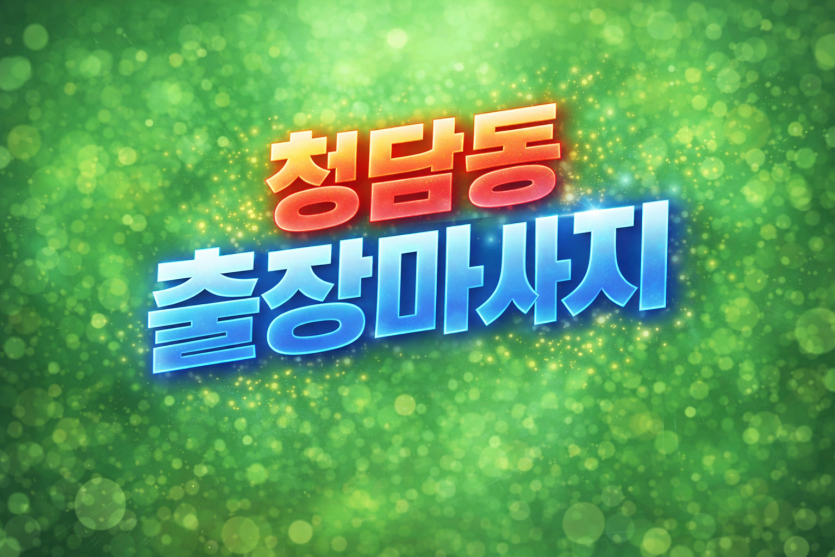 청담동 출장마사지 ⭐ 퍼스널 홈타이 & 와꾸관리사 & 최상위 퀄리티 ★ 청담동 럭셔리 홈케어 당일예약 30분 내 도착