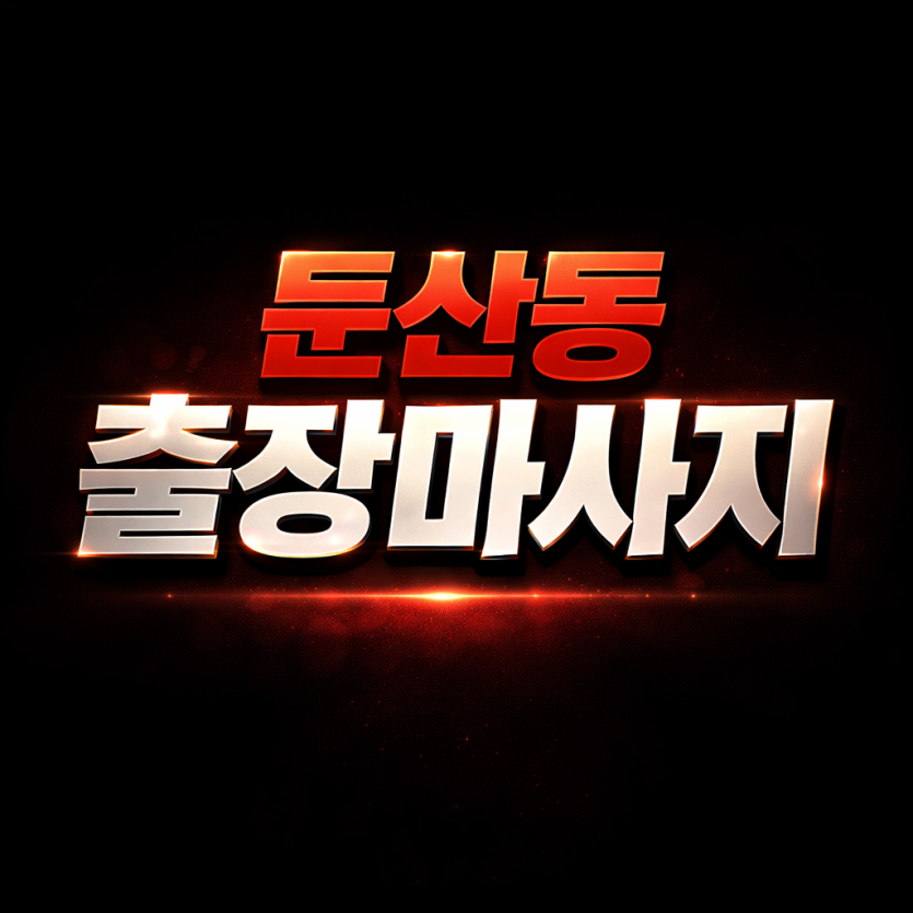대전 둔산동 출장마사지 | 홈타이 1위 프리미엄 케어 (20분 내 도착)