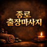 종로 출장마사지