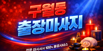 구월동 출장마사지, 홈타이 여기였나? ★ 전원 20대 관리사 | 후기 폭발