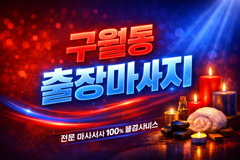 구월동 출장마사지, 홈타이 여기였나? ★ 전원 20대 관리사 | 후기 폭발