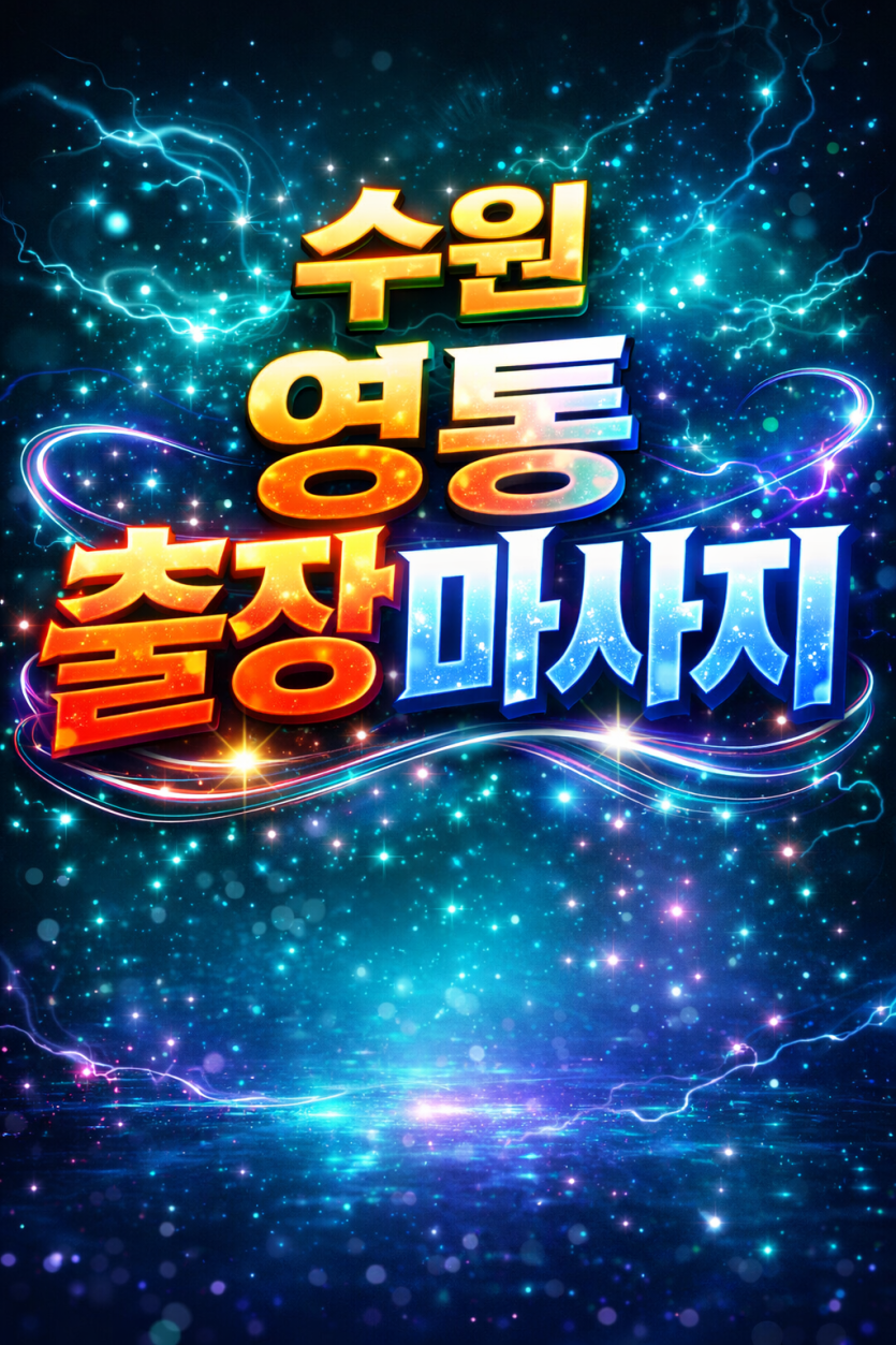 수원 영통구 출장마사지 🔥 영통동/망포동/원천동/하동/매탄동 홈타이 ⭐ 실시간 즉시 예약