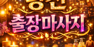 광진구 출장마사지 ⭐1위 | 광장동 구의동 자양동 홈타이 20분 내 도착