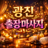 광진 출장마사지