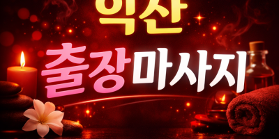 익산 출장마사지 홈타이 ⭐ 영등동·어양동·부송동 20분 내 도착 | 관리사 즉시배정