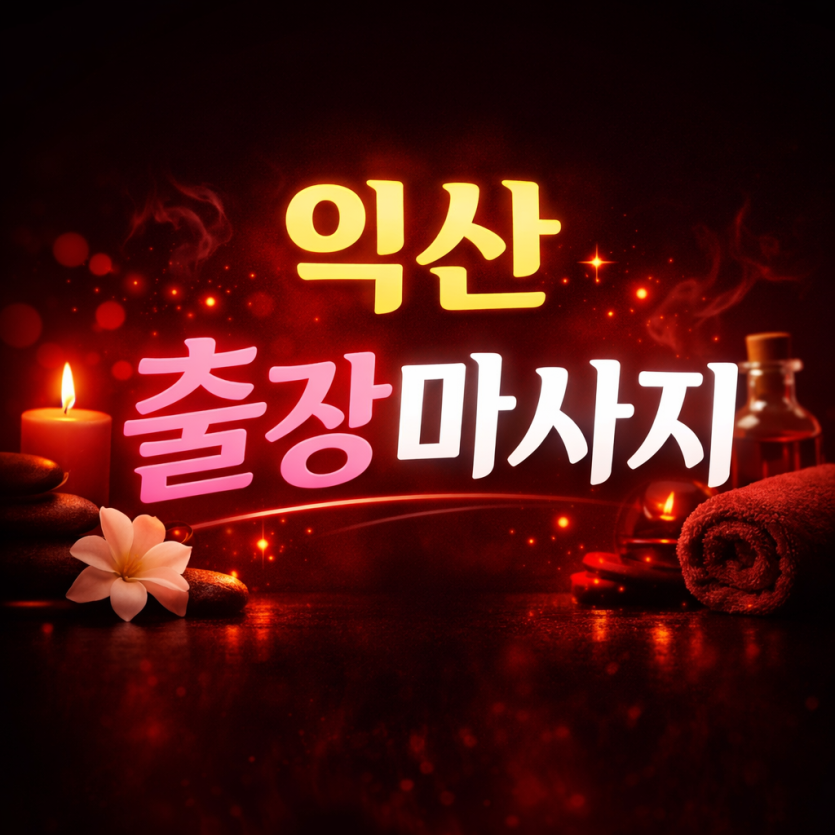 익산 출장마사지 홈타이 ⭐ 영등동·어양동·부송동 20분 내 도착 | 관리사 즉시배정