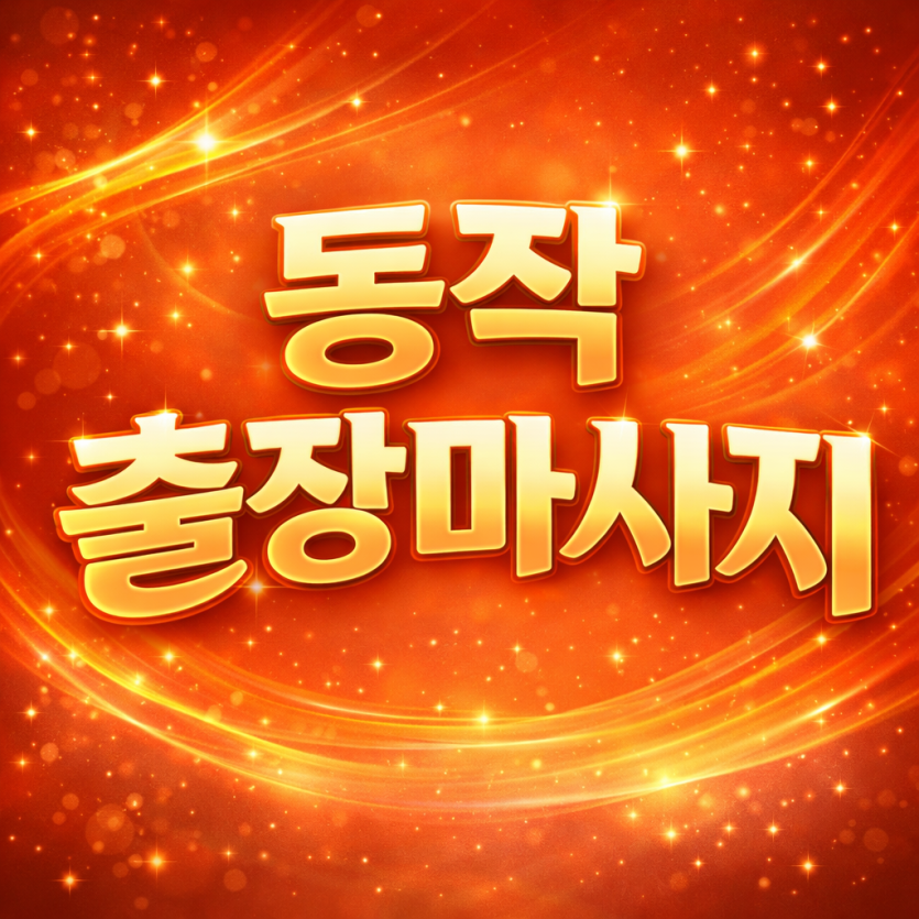 동작구 출장마사지 ⭐ 사당역 상도동 흑석동 즉시 방문 | 홈타이 20분 내 도착
