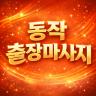 동작 출장마사지