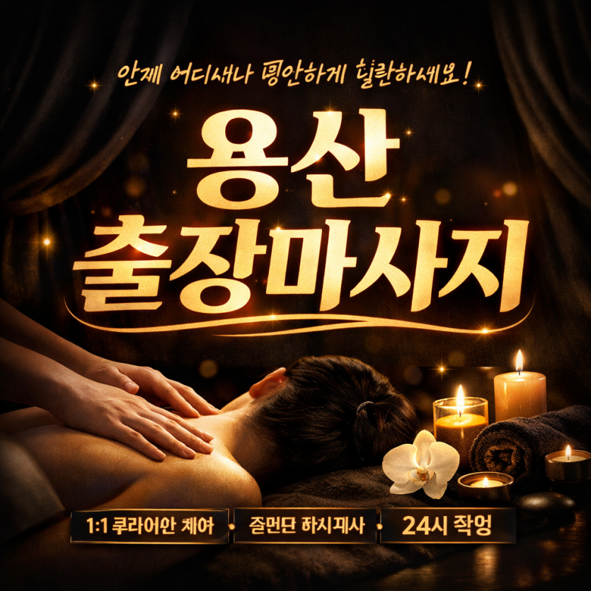 용산 출장마사지 🔥 최대 30% 할인! 역삼각, 이태원, 한남동, 보광동 홈타이 / 타이마사지 ★ 전용샵보다 200% 만족도