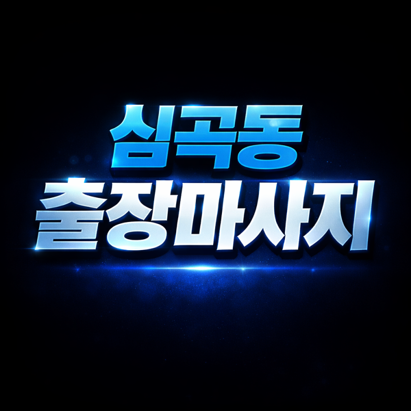심곡동 출장마사지 | 홈타이 & 관리사 방문 | 조용하고 안전한 1:1 맞춤 케어