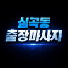 심곡동 출장마사지