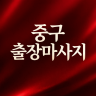 중구 출장마사지