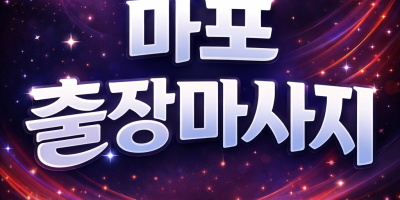 마포 출장마사지