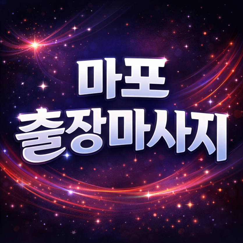 마포 출장마사지