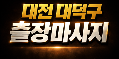 대덕 출장마사지