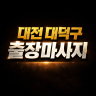 대덕 출장마사지