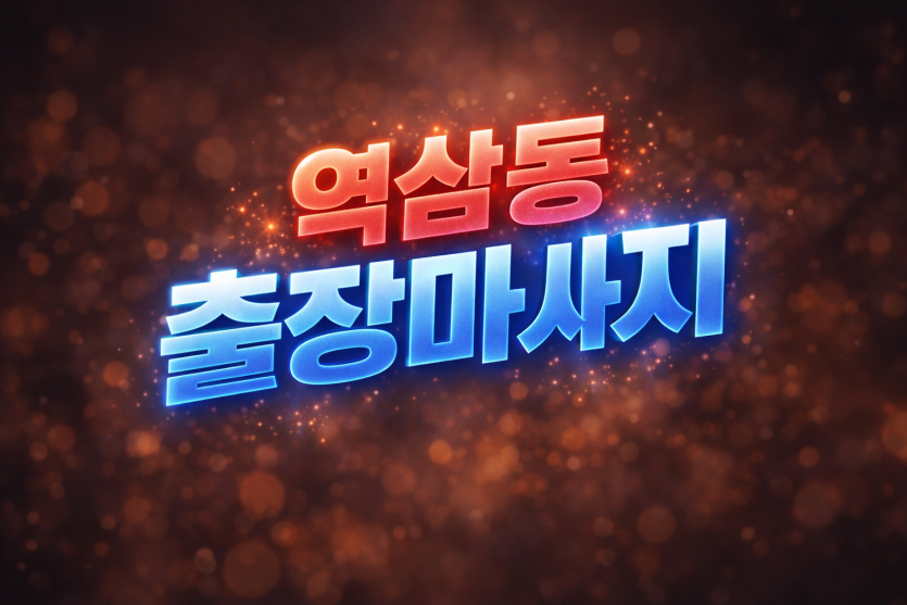 역삼동 출장마사지 | 역삼역 홈타이 1위, 지금 바로 프리미엄 관리사 예약